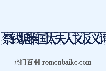 祭钱塘秦国太夫人文反义词是什么意思的图片